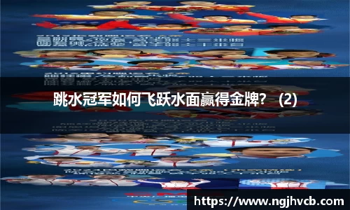 跳水冠军如何飞跃水面赢得金牌？ (2)